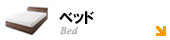ベッド