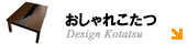 おしゃれこたつ