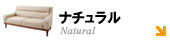 ナチュラルインテリア