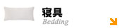 寝具