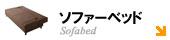 ソファーベッド