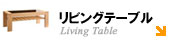 リビングテーブル