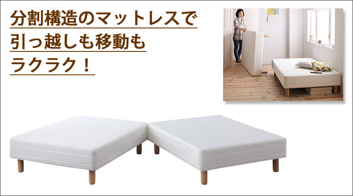 分割式マットレスで移動楽々。