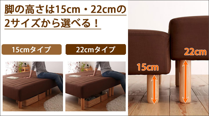 脚部高さは2サイズから選べます。