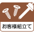 組み立て品