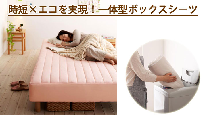 一体型ボックスシーツは洗濯も簡単になりました。