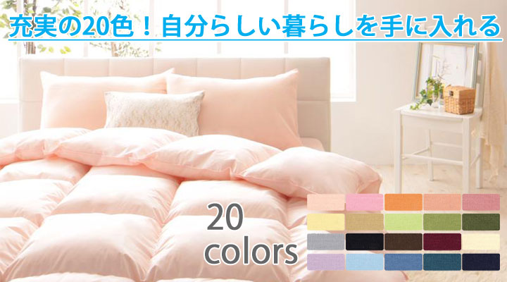 20色から選べる布団セット。