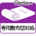 専用敷布団ラクーネ対応