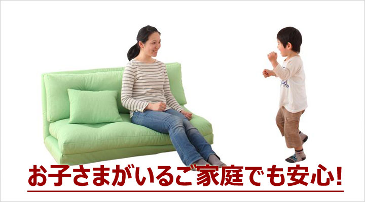 お子様も安心。