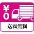 送料無料