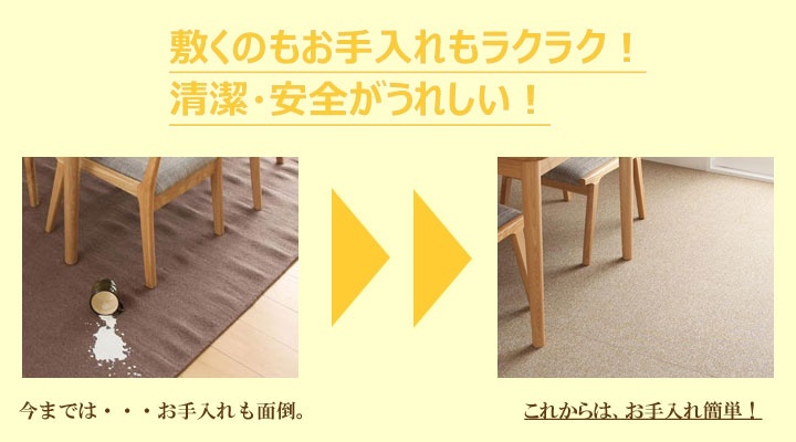 敷くのもお手入れも簡単です。