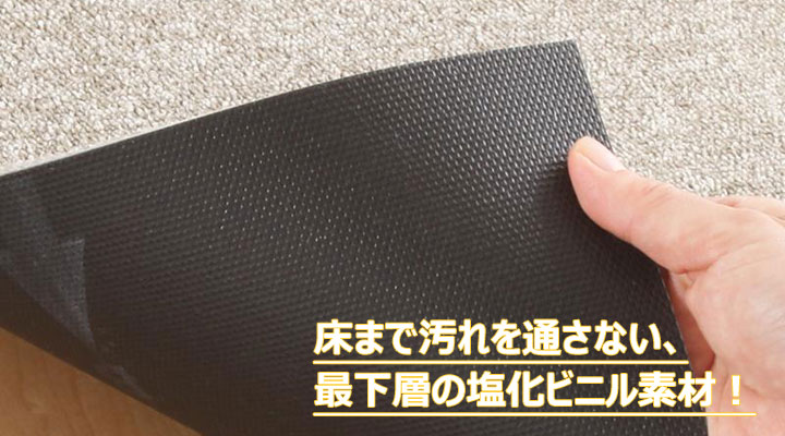 床まで汚れを通さない。