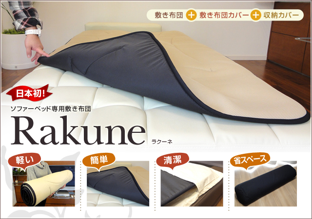 ソファーベッド専用敷き布団 『Rakune（ラクーネ）』