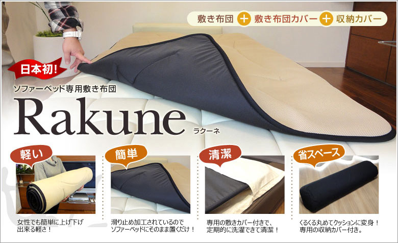 ソファーベッド専用敷き布団 『Rakune（ラクーネ）』