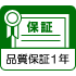 保証1年