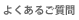 よくある質問